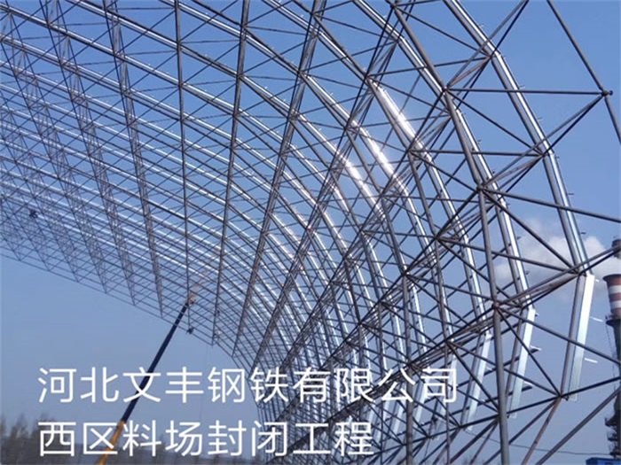 敦煌文丰钢铁有限公司西区料场封闭工程