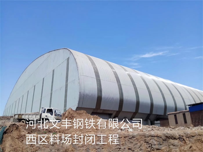 敦煌文丰钢铁有限公司西区料场封闭工程