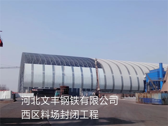 敦煌文丰钢铁有限公司西区料场封闭工程