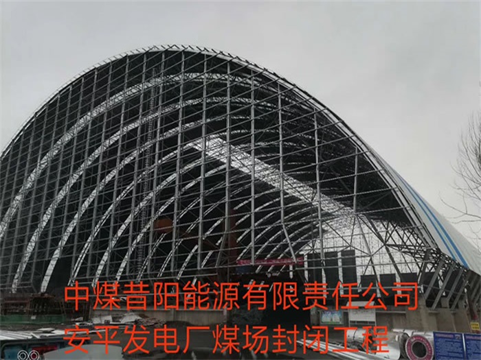 敦煌中煤昔阳能源有限责任公司安平发电厂煤场封闭工程